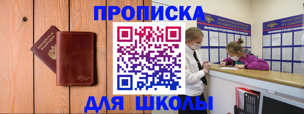 прописка для школы в Щёлкино